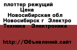 плоттер режущий RS1300C › Цена ­ 15 000 - Новосибирская обл., Новосибирск г. Электро-Техника » Электроника   